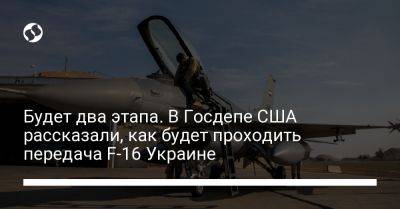 Будет два этапа. В Госдепе США рассказали, как будет проходить передача F-16 Украине
