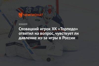 Словацкий игрок ХК «Торпедо» ответил на вопрос, чувствует ли давление из-за игры в России