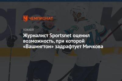 Журналист Sportsnet оценил возможность, при которой «Вашингтон» задрафтует Мичкова