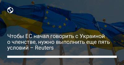 Чтобы ЕС начал говорить с Украиной о членстве, нужно выполнить еще пять условий – Reuters