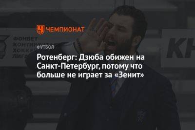 Ротенберг: Дзюба обижен на Санкт-Петербург, потому что больше не играет за «Зенит»