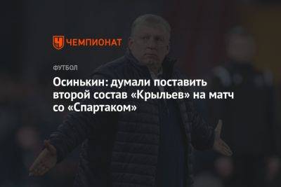 Осинькин: думали поставить второй состав «Крыльев» на матч со «Спартаком»