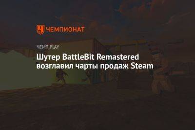 Шутер BattleBit Remastered возглавил чарты продаж Steam