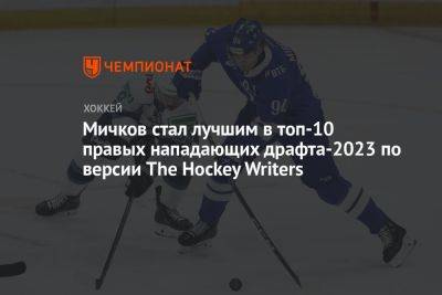 Матвей Мичков - Мичков стал лучшим в топ-10 правых нападающих драфта-2023 по версии The Hockey Writers - championat.com - США - штат Коннектикут