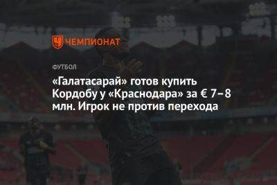 «Галатасарай» готов купить Кордобу у «Краснодара» за € 7–8 млн. Игрок не против перехода