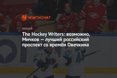 The Hockey Writers: возможно, Мичков — лучший российский проспект со времён Овечкина