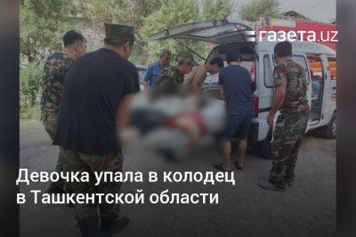 Девочка упала в колодец в Ташкентской области