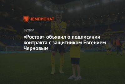 «Ростов» объявил о подписании контракта с защитником Евгением Черновым