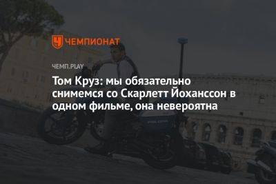 Том Круз: мы обязательно снимемся со Скарлетт Йоханссон в одном фильме, она невероятна