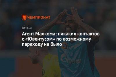 Агент Малкома: никаких контактов с «Ювентусом» по возможному переходу не было