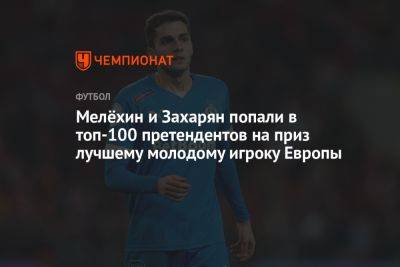Мелёхин и Захарян попали в топ-100 претендентов на приз лучшему молодому игроку Европы