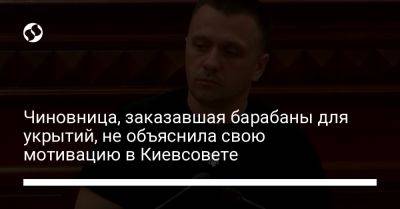 Чиновница, заказавшая барабаны для укрытий, не объяснила свою мотивацию в Киевсовете