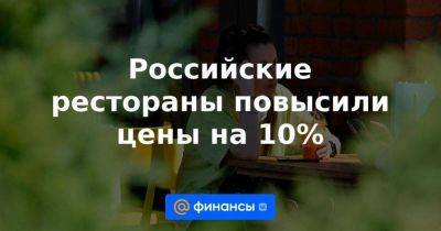 Российские рестораны повысили цены на 10%