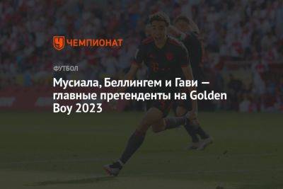 Мусиала, Беллингем и Гави — главные претенденты на Golden Boy 2023
