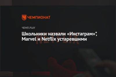 Российские школьники назвали «Инстаграм»*, Marvel и Netflix устаревшими трендами