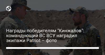Награды победителям "Кинжалов": командующий ВС ВСУ наградил экипажи Patriot – фото