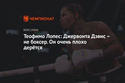 Василий Ломаченко - Ричард Комми - Теофимо Лопес - Джервонты Дэвис - Теофимо Лопес: Джервонта Дэвис – не боксер. Он очень плохо дерётся - championat.com - Колумбия