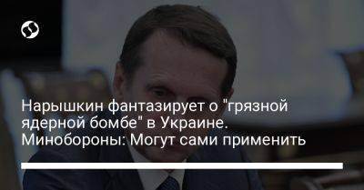 Нарышкин фантазирует о "грязной ядерной бомбе" в Украине. Минобороны: Могут сами применить