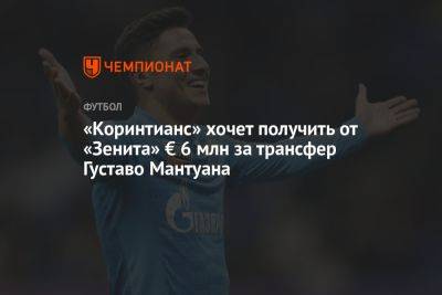 «Коринтианс» хочет получить от «Зенита» € 6 млн за трансфер Густаво Мантуана