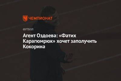 Агент Оздоева: «Фатих Карагюмрюк» хочет заполучить Кокорина