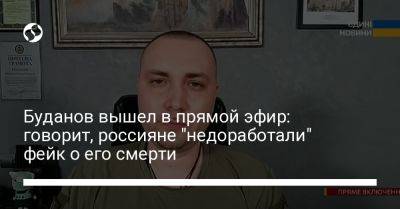 Буданов вышел в прямой эфир: говорит, россияне "недоработали" фейк о его смерти