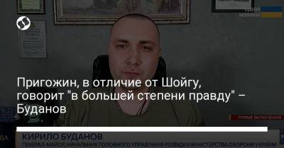 Пригожин, в отличие от Шойгу, говорит "в большей степени правду" – Буданов