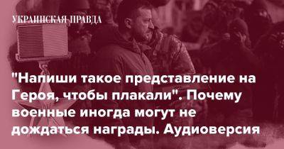 "Напиши такое представление на Героя, чтобы плакали". Почему военные иногда могут не дождаться награды. Аудиоверсия