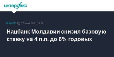 Нацбанк Молдавии снизил базовую ставку на 4 п.п. до 6% годовых