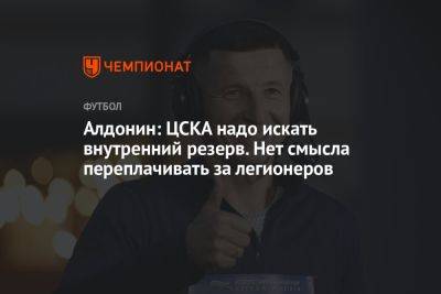 Алдонин: ЦСКА надо искать внутренний резерв. Нет смысла переплачивать за легионеров