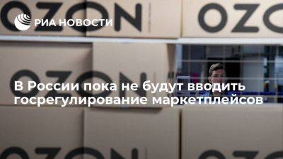 Виктор Евтухов - Минпромторг пока не будет вводить государственное регулирование маркетплейсов - smartmoney.one - Россия