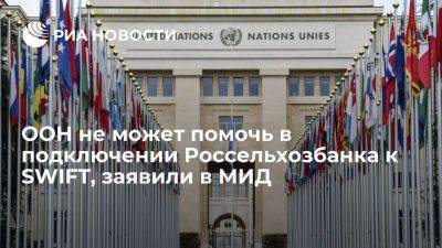 МИД заявил, что ООН призналась в бессилии по вопросу подключения Россельхозбанка к SWIFT
