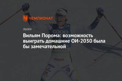 Александр Большунов - Вильям Порома - Вильям Порома: возможность выиграть домашние ОИ-2030 была бы замечательной - championat.com - Норвегия - Россия - Швеция
