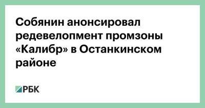 Собянин анонсировал редевелопмент промзоны «Калибр» в Останкинском районе