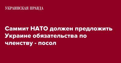 Саммит НАТО должен предложить Украине обязательства по членству - посол