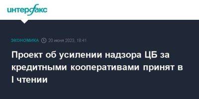 Проект об усилении надзора ЦБ за кредитными кооперативами принят в I чтении