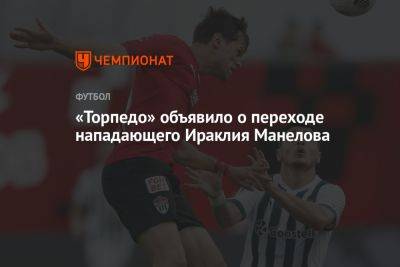 «Торпедо» объявило о переходе нападающего Ираклия Манелова