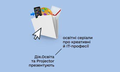 UI/UX-дизайнер, графический дизайнер, продакт-менеджер: Минцифра и Projector представляют новые образовательные сериалы на «Дія.Освіта» - itc.ua - Украина
