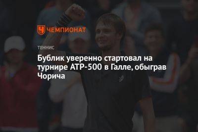 Бублик уверенно стартовал на турнире ATP-500 в Галле, обыграв Чорича