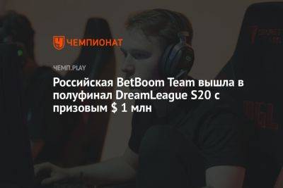 Российская BetBoom Team вышла в полуфинал DreamLeague S20 с призовым $ 1 млн