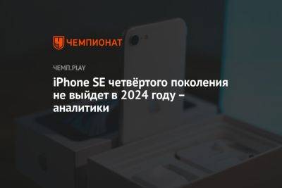 iPhone SE четвёртого поколения не выйдет в 2024 году – аналитики