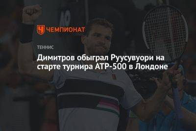 Димитров обыграл Руусувуори на старте турнира ATP-500 в Лондоне