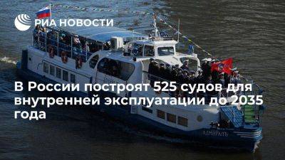 Мантуров сообщил, что в России построят 525 судов для внутренней эксплуатации до 2035 года