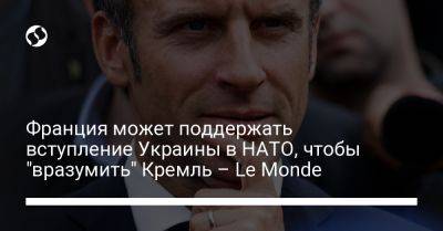 Франция может поддержать вступление Украины в НАТО, чтобы "вразумить" Кремль – Le Monde