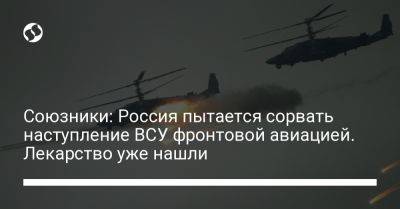 Союзники: Россия пытается сорвать наступление ВСУ фронтовой авиацией. Лекарство уже нашли