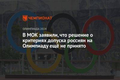 В МОК заявили, что решение о критериях допуска россиян на Олимпиаду ещё не принято