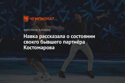 Роман Костомаров - Татьяна Навка - Навка рассказала о состоянии свокго бывшего партнёра Костомарова - championat.com