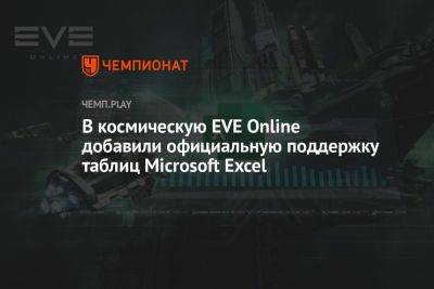 В космическую EVE Online добавили официальную поддержку таблиц Microsoft Excel