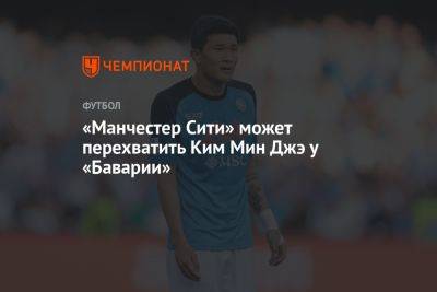 «Манчестер Сити» может перехватить Ким Мин Джэ у «Баварии»
