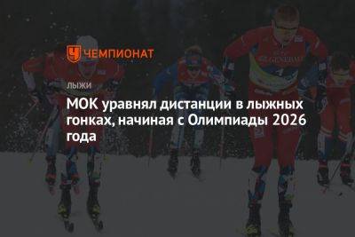 МОК уравнял дистанции в лыжных гонках, начиная с Олимпиады 2026 года