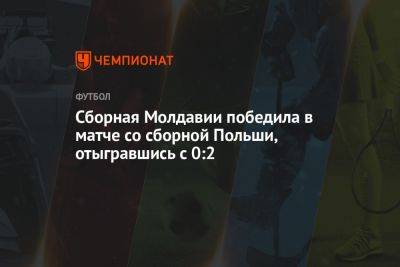 Сборная Молдавии победила в матче со сборной Польши, отыгравшись с 0:2